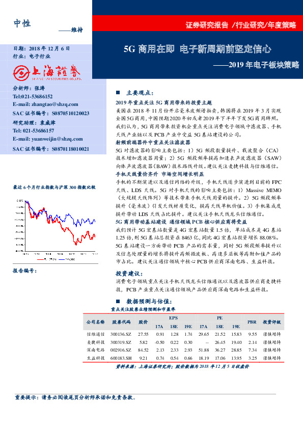 2019年电子板块策略：5G商用在即 电子新周期前坚定信心