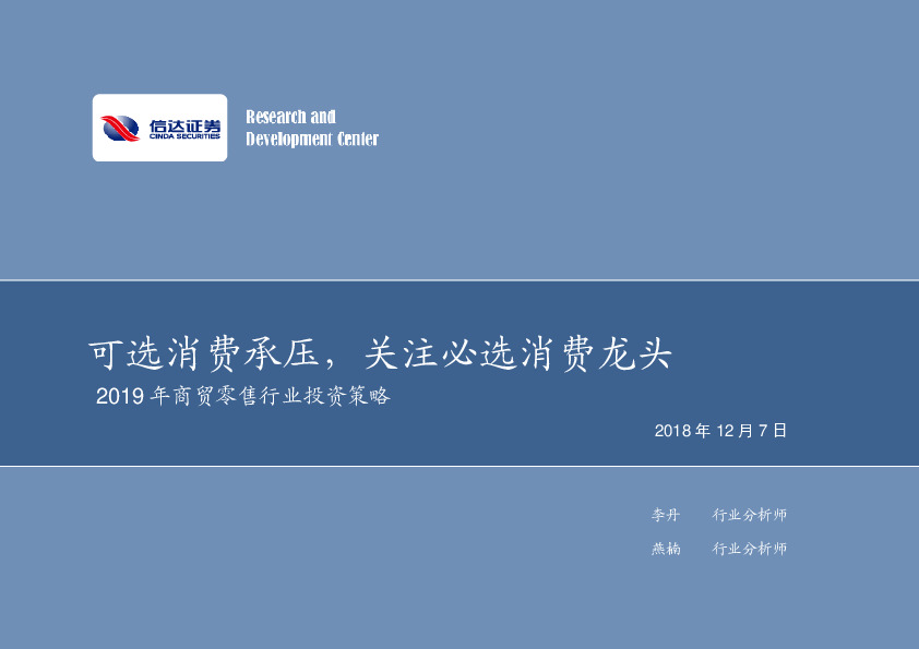 2019年商贸零售行业投资策略：可选消费承压，关注必选消费龙头