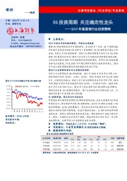 2019年度通信行业投资策略：5G投资周期 关注确定性龙头