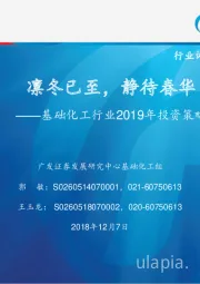基础化工行业2019年投资策略：凛冬已至，静待春华