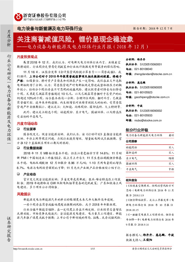 电力设备与新能源及电力环保行业月报：关注商誉减值风险，锂价呈现企稳迹象