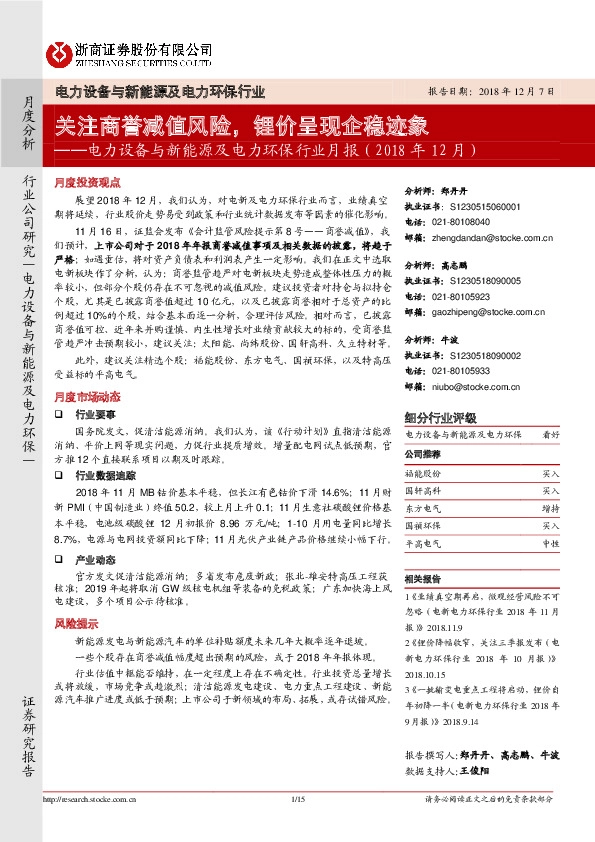 电力设备与新能源及电力环保行业月报：关注商誉减值风险，锂价呈现企稳迹象