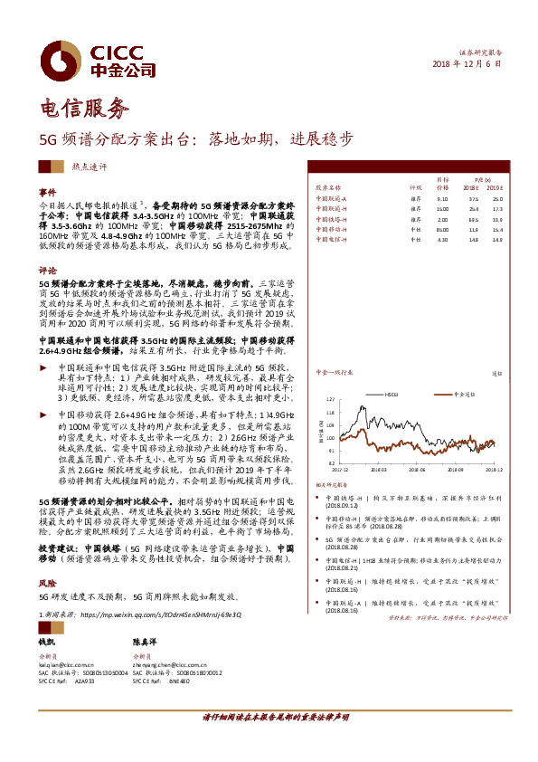 电信服务：5G频谱分配方案出台：落地如期，进展稳步