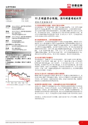 挖机月度数据点评：11月销量符合预期，国内销量增速收窄