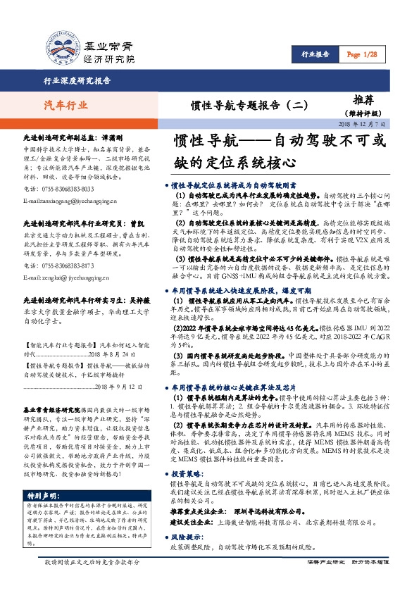 惯性导航专题报告（二）：惯性导航——自动驾驶不可或缺的定位系统核心