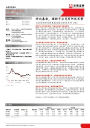 大资管新时代新发展之银行资管系列（四）：对比基金，理财子公司有何优劣势