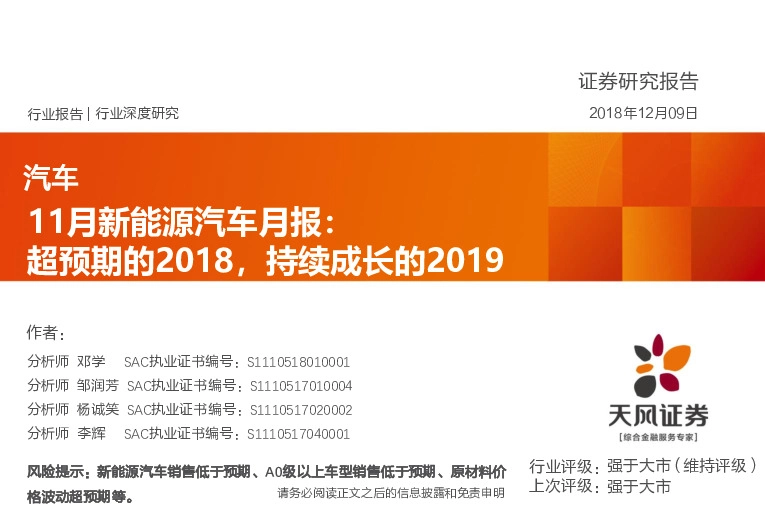 汽车：11月新能源汽车月报：超预期的2018，持续成长的2019