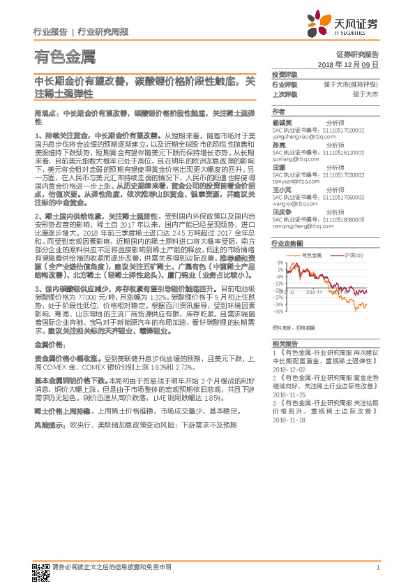 有色金属行业研究周报：中长期金价有望改善，碳酸锂价格阶段性触底，关注稀土强弹性