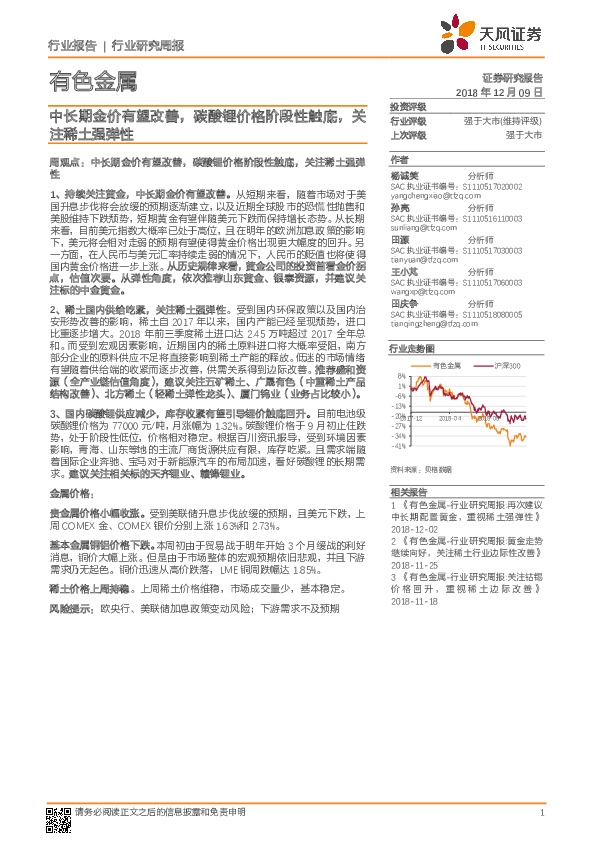 有色金属行业研究周报：中长期金价有望改善，碳酸锂价格阶段性触底，关注稀土强弹性
