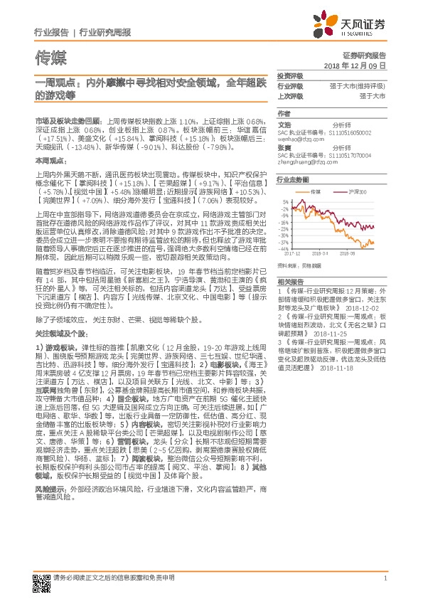 传媒一周观点：内外摩擦中寻找相对安全领域，全年超跌
