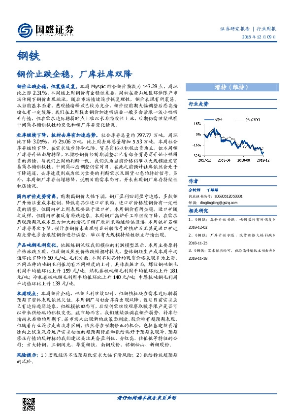 钢铁行业周报：钢价止跌企稳，厂库社库双降