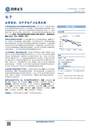 电子行业周报：政策驱动，迎半导体产业发展机遇