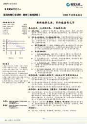 医药生物行业研究2019年度策略报告：乘新趋势之浪，享价值重构之华