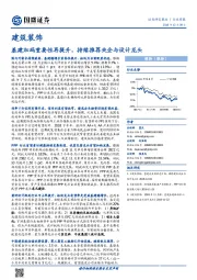 建筑装饰行业周报：基建加码重要性再提升，持续推荐央企与设计龙头