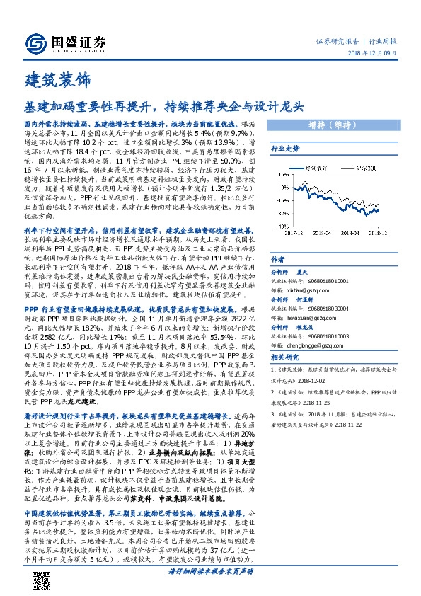 建筑装饰行业周报：基建加码重要性再提升，持续推荐央企与设计龙头