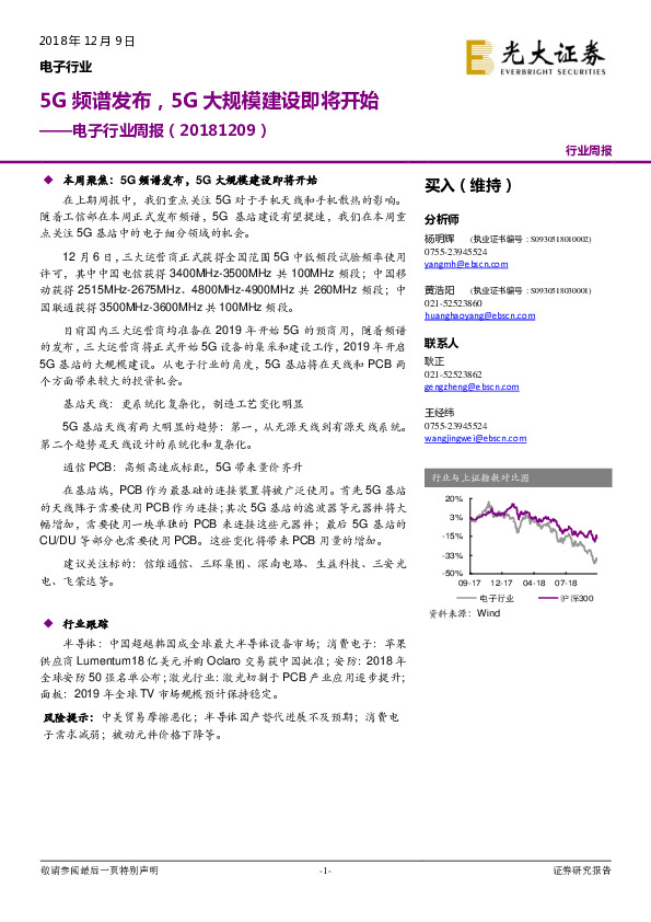 电子行业周报：5G频谱发布，5G大规模建设即将开始