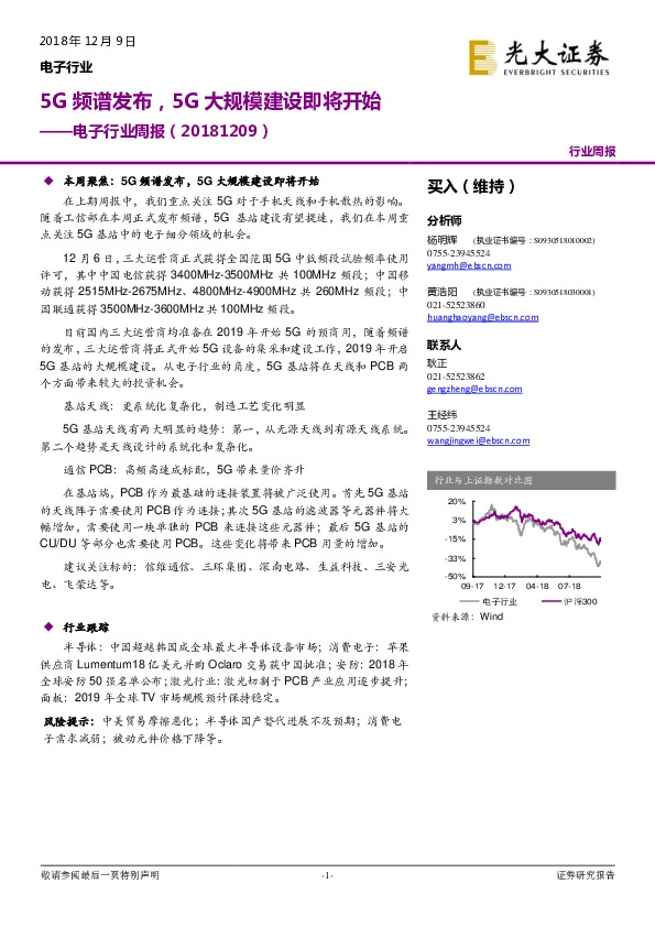 电子行业周报：5G频谱发布，5G大规模建设即将开始