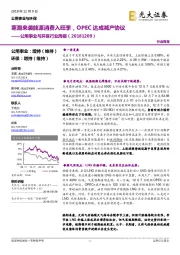 公用事业与环保行业周报：寒潮来袭能源消费入旺季，OPEC达成减产协议