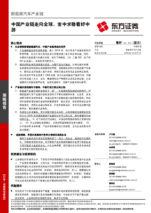 新能源汽车产业链：中国产业链走向全球，变中求稳看好中游