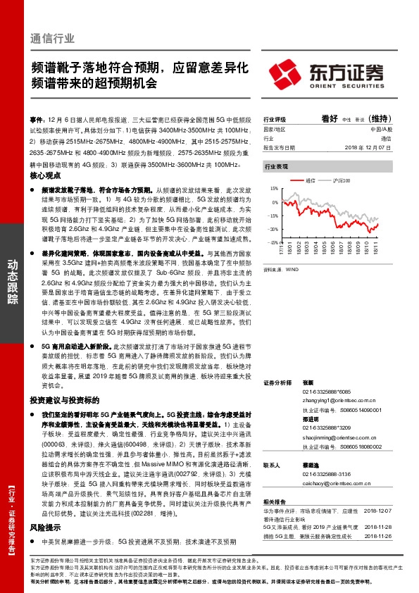 通信行业：频谱靴子落地符合预期，应留意差异化频谱带来的超预期机会