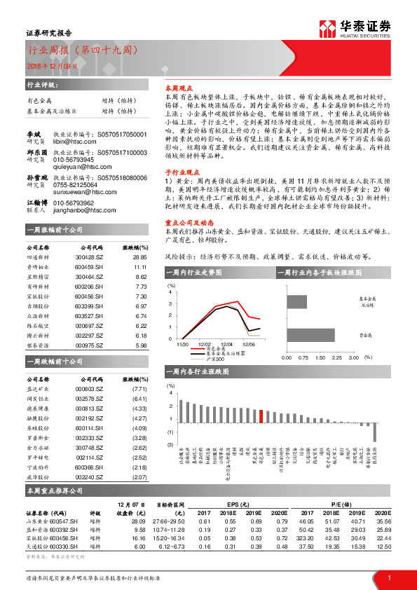 有色金属：行业周报（第四十九周）