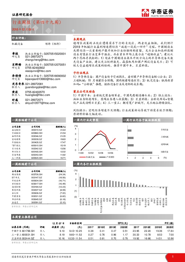 机械设备：行业周报（第四十九周）