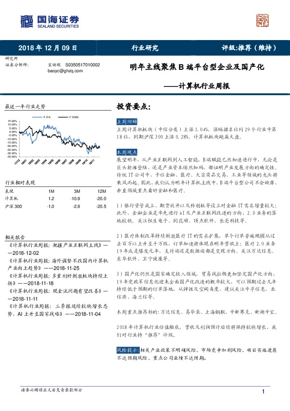 计算机行业周报：明年主线聚焦B端平台型企业及国产化