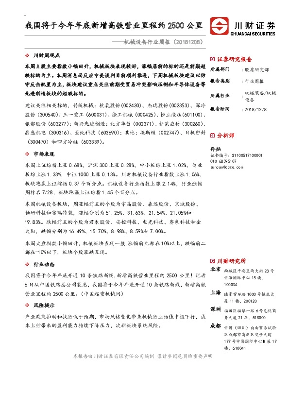 机械设备行业周报：我国将于今年年底新增高铁营业里程约2500公里