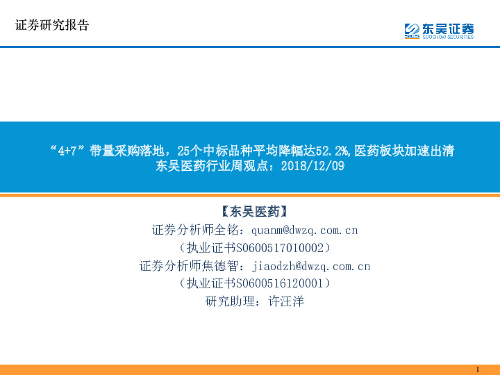 东吴医药行业周观点：“4+7”带量采购落地，25个中标品种平均降幅达52.2%，医药板块加速出清