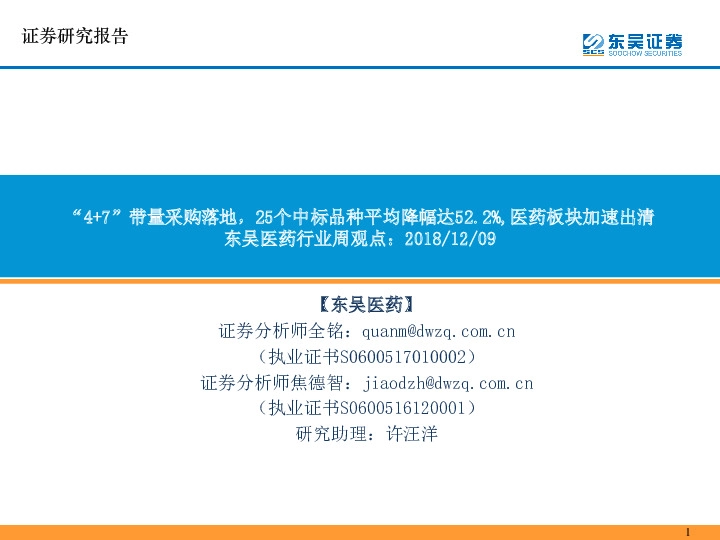 东吴医药行业周观点：“4+7”带量采购落地，25个中标品种平均降幅达52.2%，医药板块加速出清