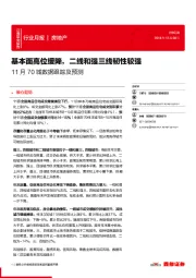 房地产行业月报:11月70城数据跟踪及预测:基本面高位缓降,二线和强三线韧性较强