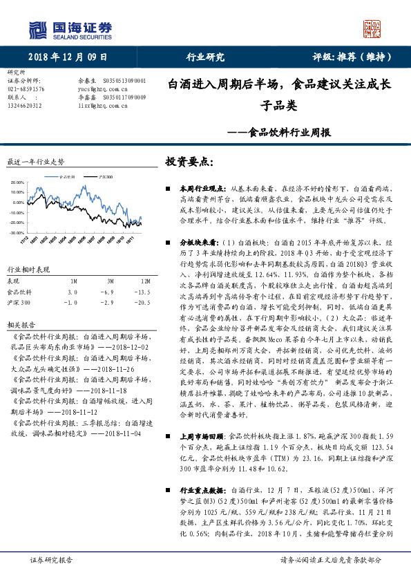 食品饮料行业周报：白酒进入周期后半场，食品建议关注成长子品类