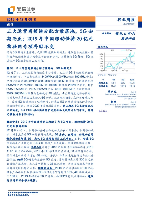 通信行业周报：三大运营商频谱分配方案落地，5G如期而至；2019年中国移动保持20亿元物联网专项补贴不变