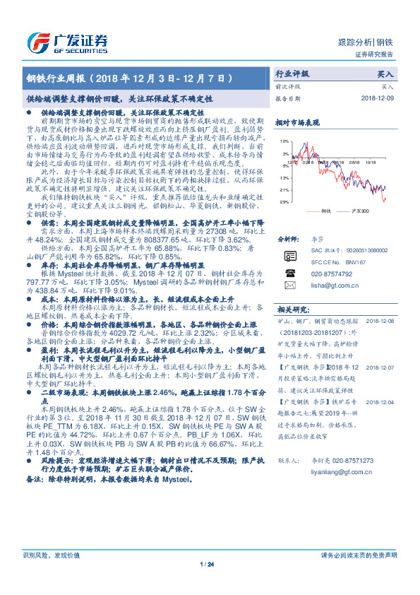 钢铁行业周报：供给端调整支撑钢价回暖，关注环保政策不确定性