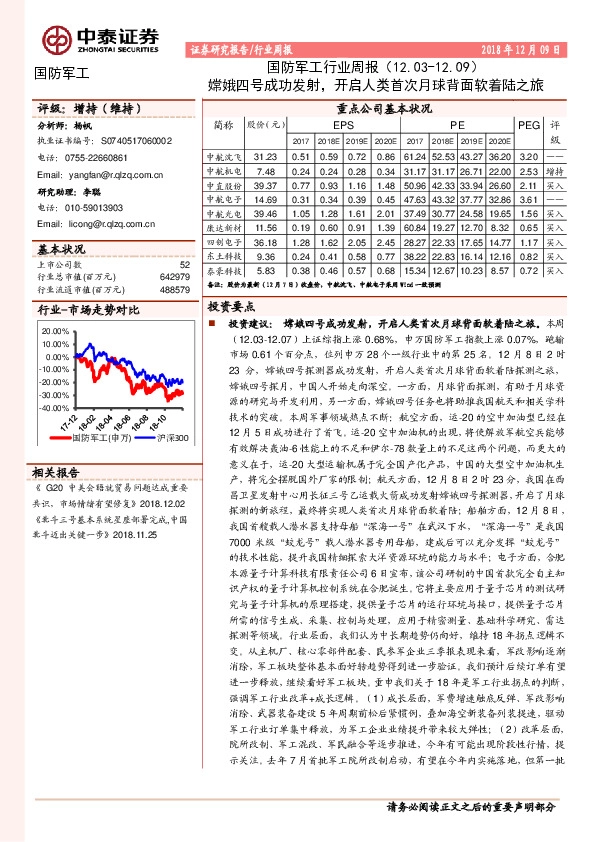 国防军工行业周报：嫦娥四号成功发射，开启人类首次月球背面软着陆之旅