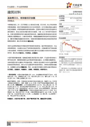 建筑材料行业研究周报：基建需关注，继续重视京津冀