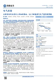 电气设备行业周报：全国首份风电竞价上网细则落地，11月新能源汽车产量再超预期