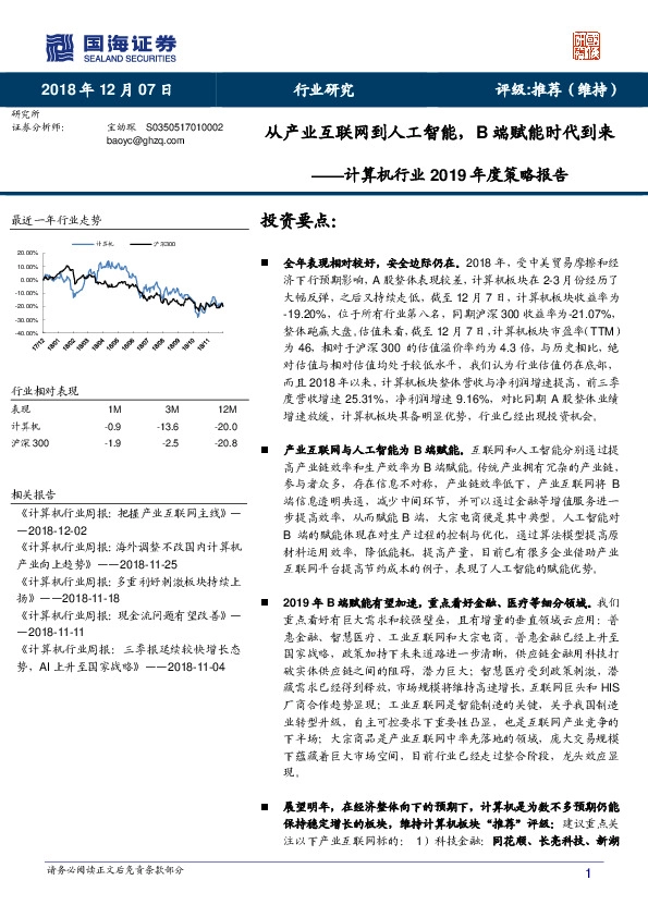 计算机行业2019年度策略报告：从产业互联网到人工智能，B端赋能时代到来