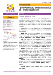 【联讯电新周报】新能源板块持续上扬，期待光伏政策出台