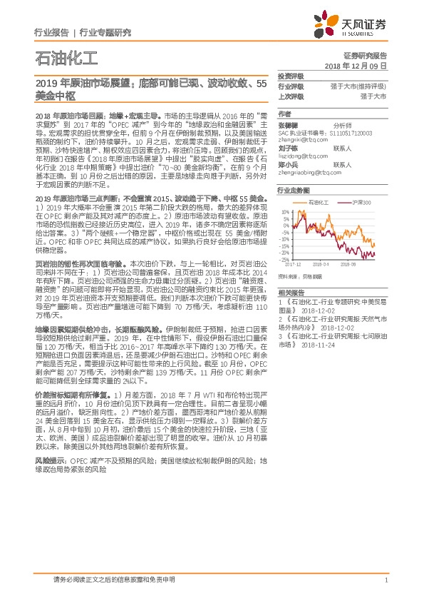 石油化工行业专题研究：2019年原油市场展望：底部可能已现、波动收敛、55美金中枢