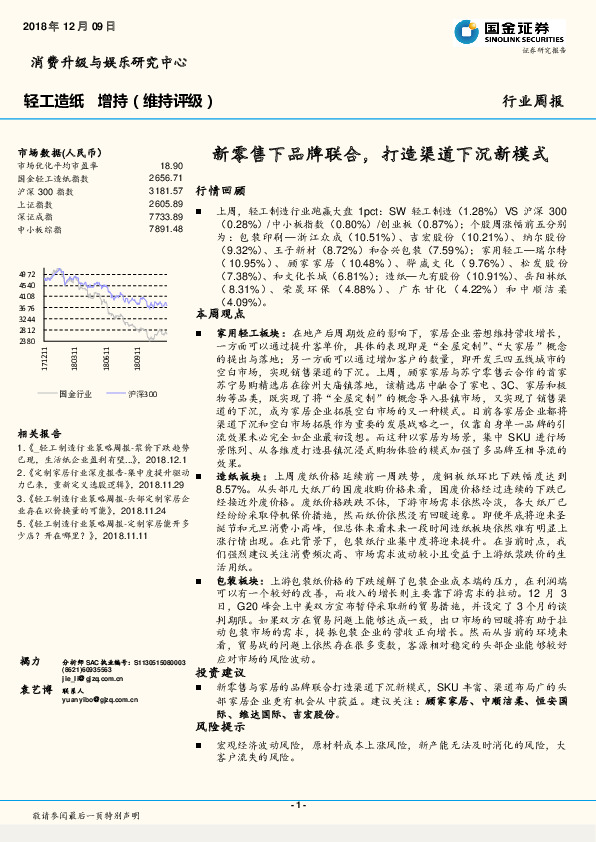 轻工造纸行业周报：新零售下品牌联合，打造渠道下沉新模式