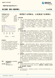 轻工造纸行业周报：新零售下品牌联合，打造渠道下沉新模式