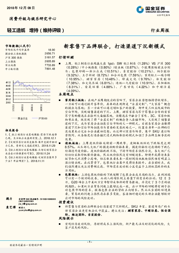 轻工造纸行业周报：新零售下品牌联合，打造渠道下沉新模式