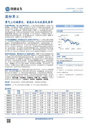 国防军工行业周报：景气上行趋势定，首选白马与优质民参军