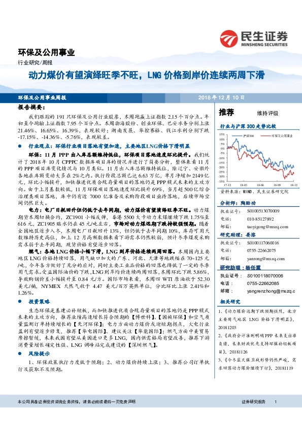 环保及公用事业行业研究周报：动力煤价有望演绎旺季不旺，LNG价格到岸价连续两周下滑