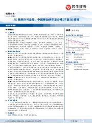 通信行业周报：5G频率许可发放，中国移动明年至少推37款5G终端