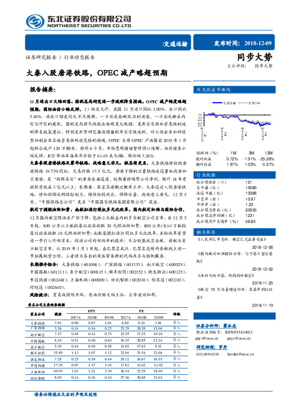 交通运输行业动态报告：大秦入股唐港铁路，OPEC减产略超预期