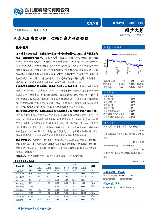 交通运输行业动态报告：大秦入股唐港铁路，OPEC减产略超预期