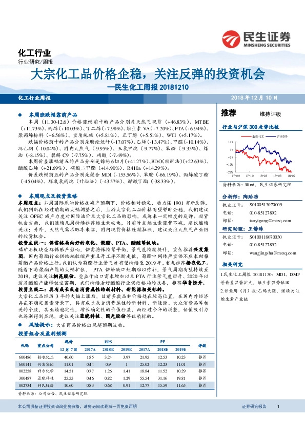 化工周报：大宗化工品价格企稳，关注反弹的投资机会