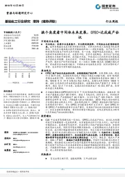 基础化工行业研究周报：﻿换个角度看中间体未来发展，OPEC+达成减产协议